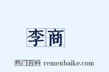 李商隱是什么意思的图片